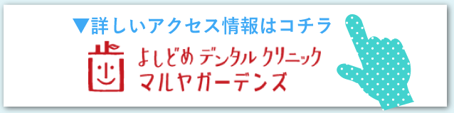 ▼詳しいアクセス情報はコチラ よしどめデンタルクリニック マルヤガーデンズ