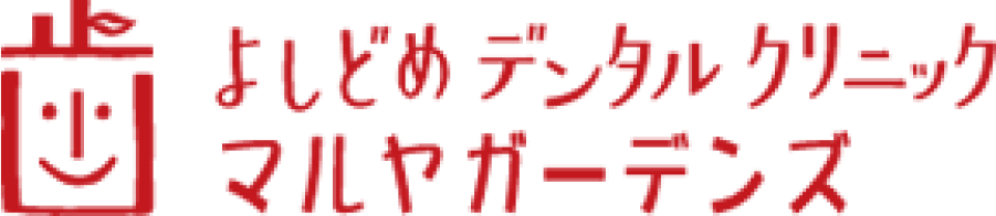 よしどめデンタルクリニックマルヤガーデンズ