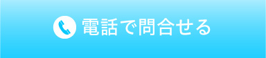 電話で問い合せる
